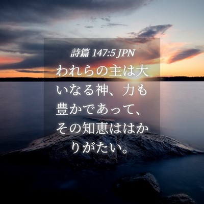 Picture 04 - 詩篇 147:5 JPN - われらの主は大いなる神、力も豊か - Bible Verse Picture