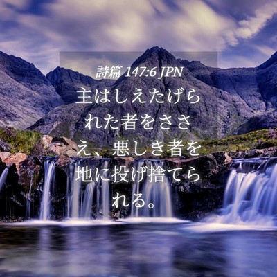 Picture 04 - 詩篇 147:6 JPN - 主はしえたげられた者をささえ、悪 - Bible Verse Picture
