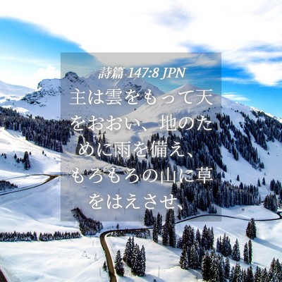 Picture 04 - 詩篇 147:8 JPN - 主は雲をもって天をおおい、地のた - Bible Verse Picture