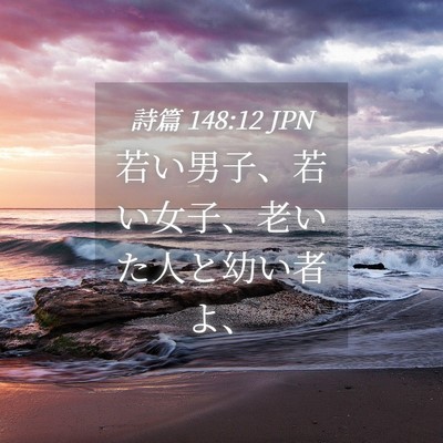 Picture 04 - 詩篇 148:12 JPN - 若い男子、若い女子、老いた人と幼 - Bible Verse Picture