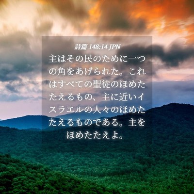 Picture 04 - 詩篇 148:14 JPN - 主はその民のために一つの角をあげ - Bible Verse Picture