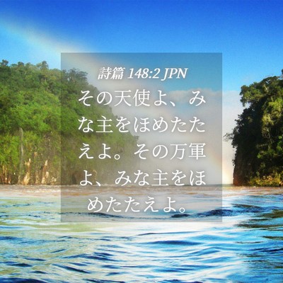 Picture 04 - 詩篇 148:2 JPN - その天使よ、みな主をほめたたえよ - Bible Verse Picture