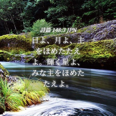 Picture 04 - 詩篇 148:3 JPN - 日よ、月よ、主をほめたたえよ。輝 - Bible Verse Picture