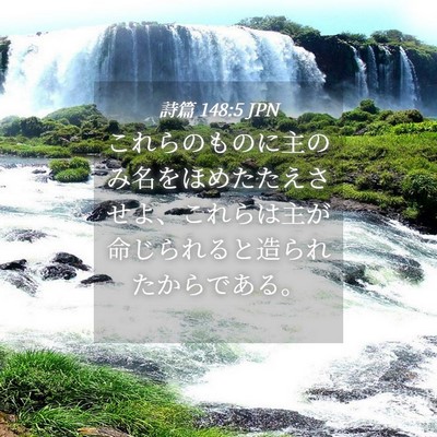 Picture 04 - 詩篇 148:5 JPN - これらのものに主のみ名をほめたた - Bible Verse Picture