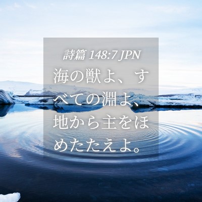 Picture 04 - 詩篇 148:7 JPN - 海の獣よ、すべての淵よ、地から主 - Bible Verse Picture