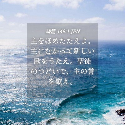 Picture 04 - 詩篇 149:1 JPN - 主をほめたたえよ。主にむかって新 - Bible Verse Picture