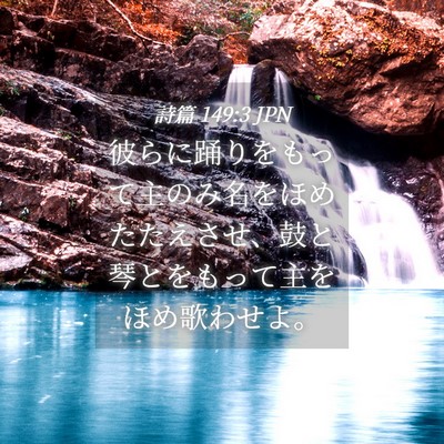 Picture 04 - 詩篇 149:3 JPN - 彼らに踊りをもって主のみ名をほめ - Bible Verse Picture