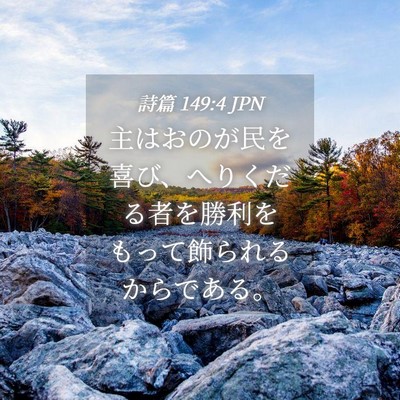 Picture 04 - 詩篇 149:4 JPN - 主はおのが民を喜び、へりくだる者 - Bible Verse Picture