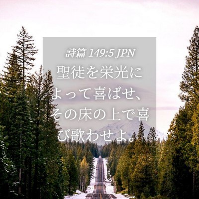 Picture 04 - 詩篇 149:5 JPN - 聖徒を栄光によって喜ばせ、その床 - Bible Verse Picture