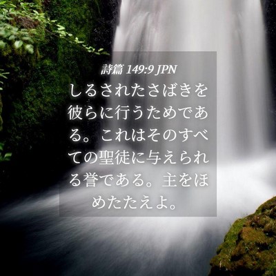 Picture 04 - 詩篇 149:9 JPN - しるされたさばきを彼らに行うため - Bible Verse Picture