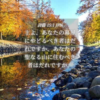 Picture 04 - 詩篇 15:1 JPN - 主よ、あなたの幕屋にやどるべき者 - Bible Verse Picture