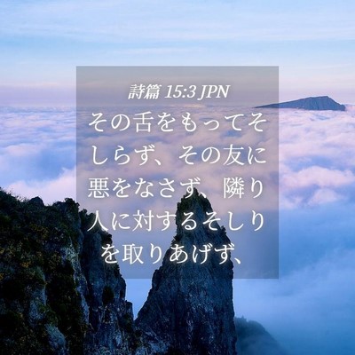 Picture 04 - 詩篇 15:3 JPN - その舌をもってそしらず、その友に - Bible Verse Picture