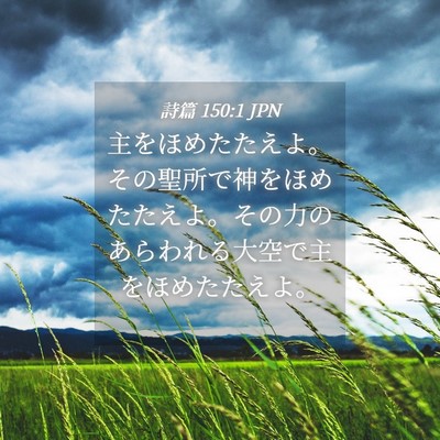 Picture 04 - 詩篇 150:1 JPN - 主をほめたたえよ。その聖所で神を - Bible Verse Picture