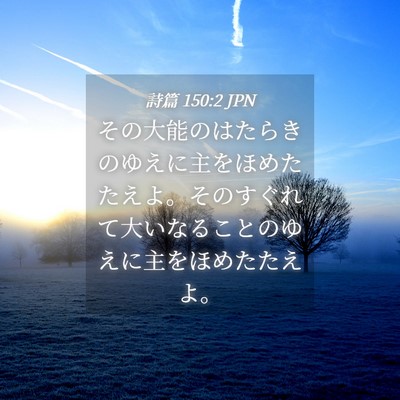 Picture 04 - 詩篇 150:2 JPN - その大能のはたらきのゆえに主をほ - Bible Verse Picture
