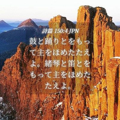 Picture 04 - 詩篇 150:4 JPN - 鼓と踊りとをもって主をほめたたえ - Bible Verse Picture