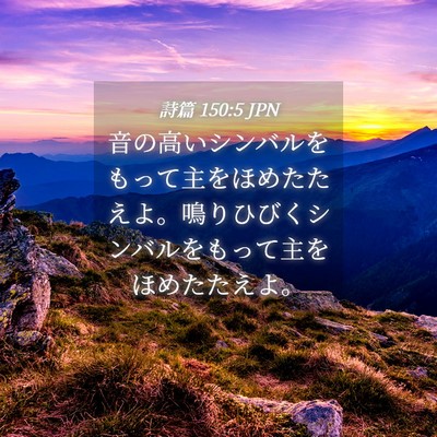 Picture 04 - 詩篇 150:5 JPN - 音の高いシンバルをもって主をほめ - Bible Verse Picture