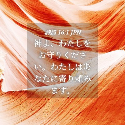 Picture 04 - 詩篇 16:1 JPN - 神よ、わたしをお守りください。わ - Bible Verse Picture