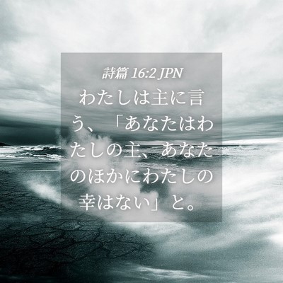 Picture 04 - 詩篇 16:2 JPN - わたしは主に言う、「あなたはわた - Bible Verse Picture