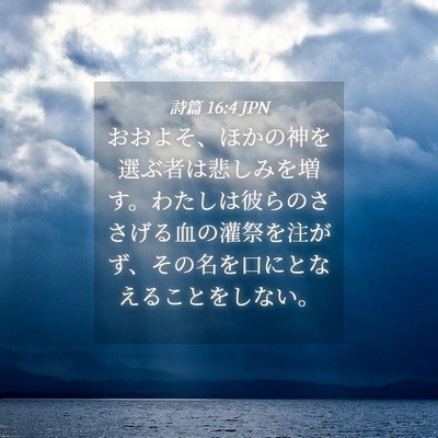 Picture 04 - 詩篇 16:4 JPN - おおよそ、ほかの神を選ぶ者は悲し - Bible Verse Picture