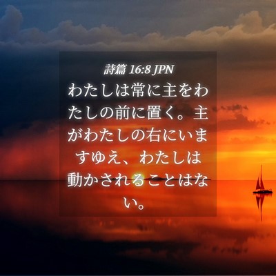 Picture 04 - 詩篇 16:8 JPN - わたしは常に主をわたしの前に置く - Bible Verse Picture