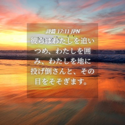 Picture 04 - 詩篇 17:11 JPN - 彼らはわたしを追いつめ、わたしを - Bible Verse Picture