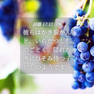 Picture 04 - 詩篇 17:12 JPN - 彼らはかき裂かんと、いらだつしし - Bible Verse Picture