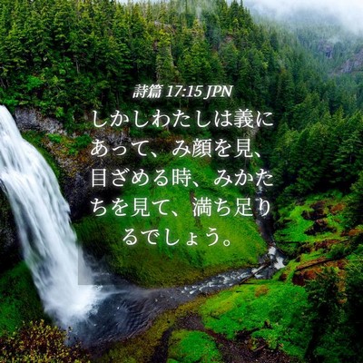 Picture 04 - 詩篇 17:15 JPN - しかしわたしは義にあって、み顔を - Bible Verse Picture