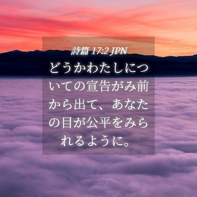 Picture 04 - 詩篇 17:2 JPN - どうかわたしについての宣告がみ前 - Bible Verse Picture