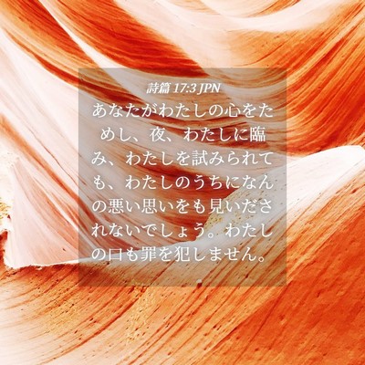 Picture 04 - 詩篇 17:3 JPN - あなたがわたしの心をためし、夜、 - Bible Verse Picture