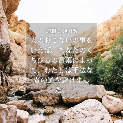 Picture 04 - 詩篇 17:4 JPN - 人のおこないの事をいえば、あなた - Bible Verse Picture