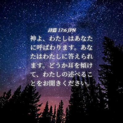 Picture 04 - 詩篇 17:6 JPN - 神よ、わたしはあなたに呼ばわりま - Bible Verse Picture