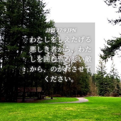 Picture 04 - 詩篇 17:9 JPN - わたしをしえたげる悪しき者から、 - Bible Verse Picture