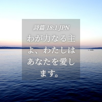 Picture 04 - 詩篇 18:1 JPN - わが力なる主よ、わたしはあなたを - Bible Verse Picture