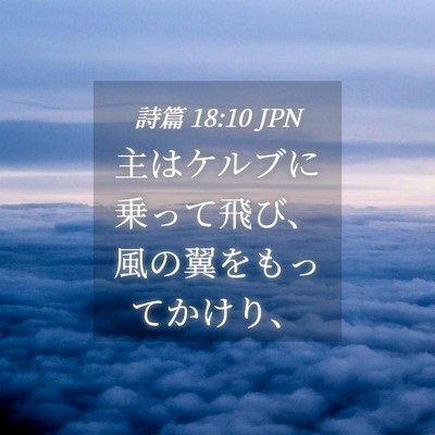 Picture 04 - 詩篇 18:10 JPN - 主はケルブに乗って飛び、風の翼を - Bible Verse Picture