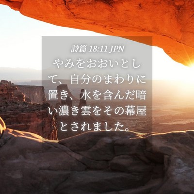 Picture 04 - 詩篇 18:11 JPN - やみをおおいとして、自分のまわり - Bible Verse Picture