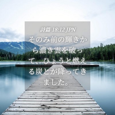 Picture 04 - 詩篇 18:12 JPN - そのみ前の輝きから濃き雲を破って - Bible Verse Picture