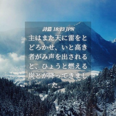 Picture 04 - 詩篇 18:13 JPN - 主はまた天に雷をとどろかせ、いと - Bible Verse Picture