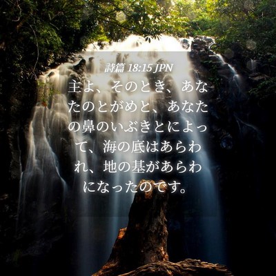 Picture 04 - 詩篇 18:15 JPN - 主よ、そのとき、あなたのとがめと - Bible Verse Picture
