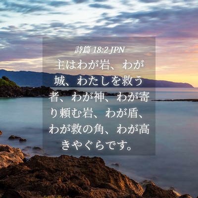 Picture 04 - 詩篇 18:2 JPN - 主はわが岩、わが城、わたしを救う - Bible Verse Picture