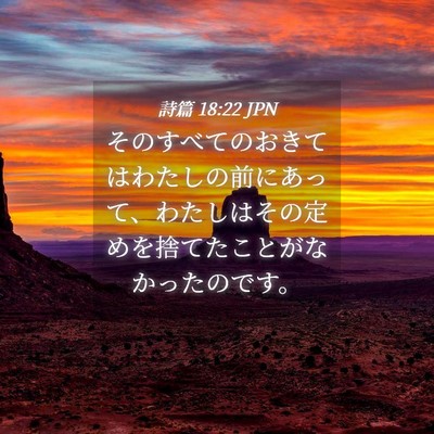 Picture 04 - 詩篇 18:22 JPN - そのすべてのおきてはわたしの前に - Bible Verse Picture