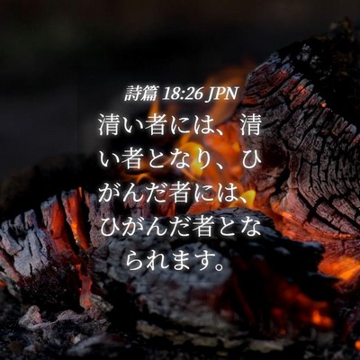 Picture 04 - 詩篇 18:26 JPN - 清い者には、清い者となり、ひがん - Bible Verse Picture