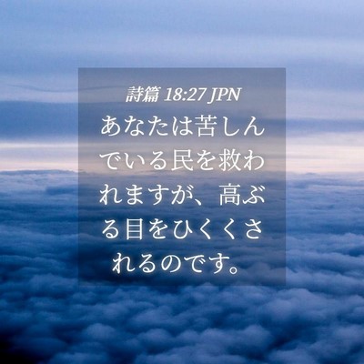 Picture 04 - 詩篇 18:27 JPN - あなたは苦しんでいる民を救われま - Bible Verse Picture