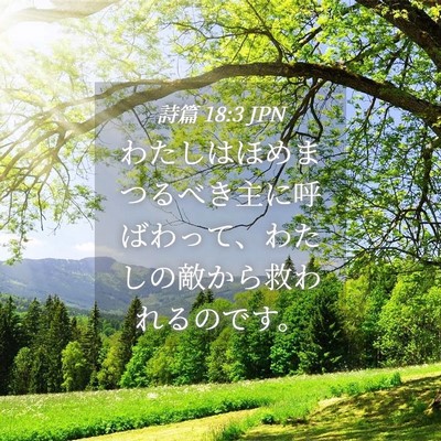 Picture 04 - 詩篇 18:3 JPN - わたしはほめまつるべき主に呼ばわ - Bible Verse Picture