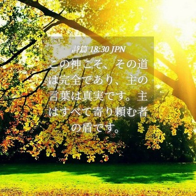 Picture 04 - 詩篇 18:30 JPN - この神こそ、その道は完全であり、 - Bible Verse Picture