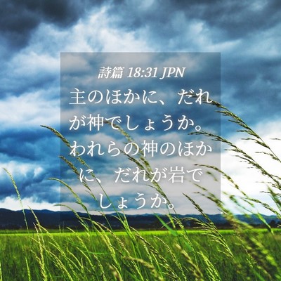 Picture 04 - 詩篇 18:31 JPN - 主のほかに、だれが神でしょうか。 - Bible Verse Picture