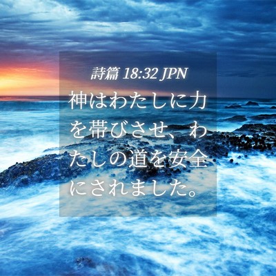 Picture 04 - 詩篇 18:32 JPN - 神はわたしに力を帯びさせ、わたし - Bible Verse Picture