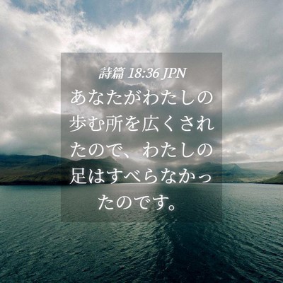 Picture 04 - 詩篇 18:36 JPN - あなたがわたしの歩む所を広くされ - Bible Verse Picture