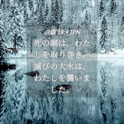 Picture 04 - 詩篇 18:4 JPN - 死の綱は、わたしを取り巻き、滅び - Bible Verse Picture