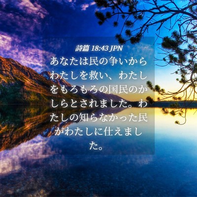 Picture 04 - 詩篇 18:43 JPN - あなたは民の争いからわたしを救い - Bible Verse Picture
