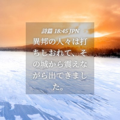 Picture 04 - 詩篇 18:45 JPN - 異邦の人々は打ちしおれて、その城 - Bible Verse Picture